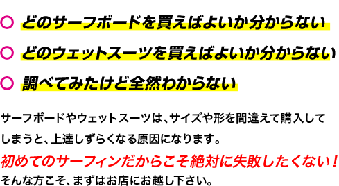 初めてのサーフィンだからこそ絶対に失敗したくない！