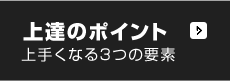 上手くなる3つの要素