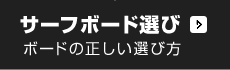 サーフボードの正しい選び方