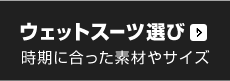 ウェットスーツの正しい選び方