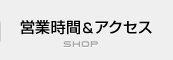 営業時間とアクセスマップ